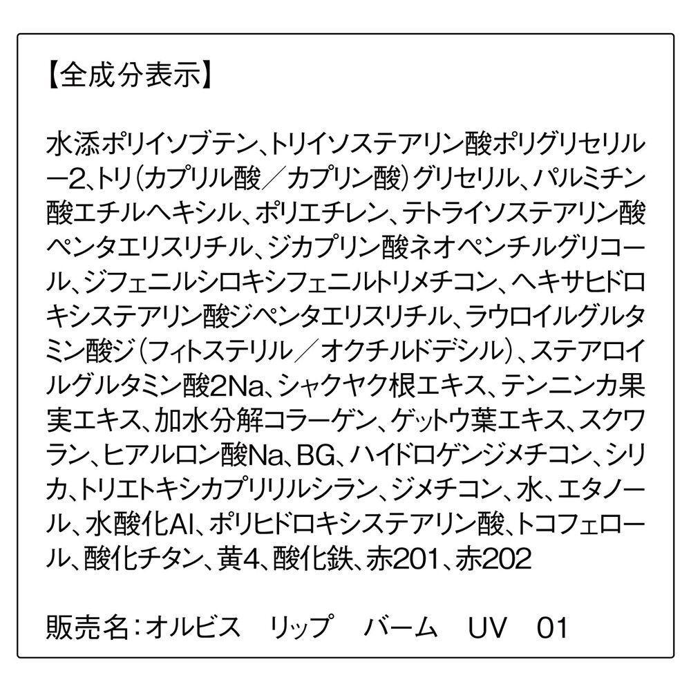 ORBIS「ORBIS リップバームUV SPF25・PA++」|リップメイク|