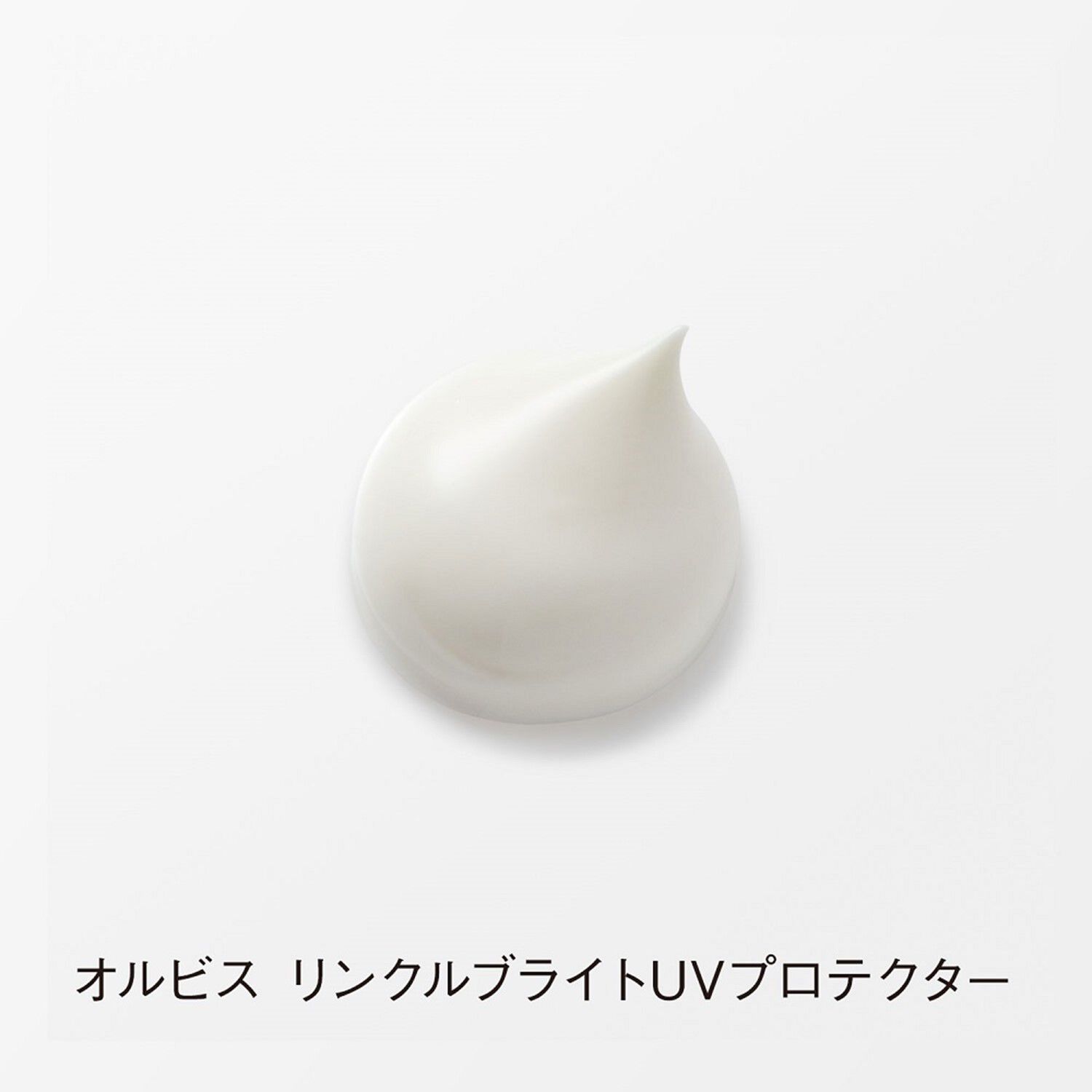 ORBIS「ORBIS オルビス リンクルブライトUVプロテクター 医薬部外品 トライアルサイズ限定15g SPF50・PA++++」|ＵＶケア|