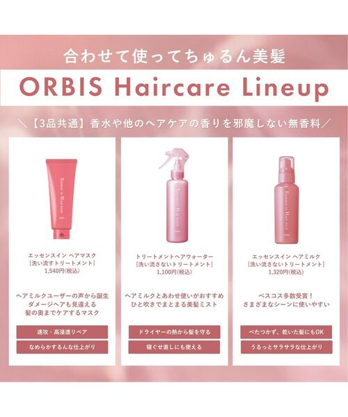 ORBIS「ORBIS オルビス ヘアケア3点セットヘアコーム+ヘアミルク ヘアマスクサンプル付セット」|コンディショナー・トリートメント|