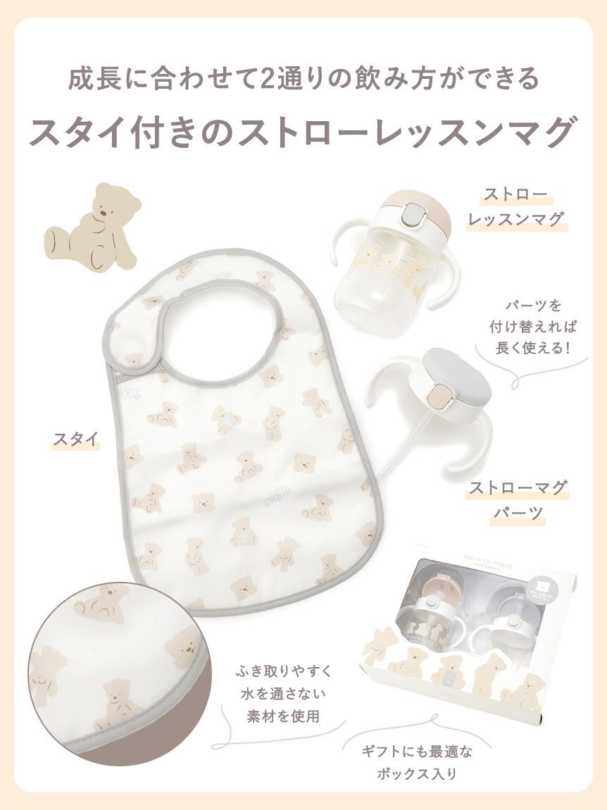 GELATO PIQUE KIDS & BABY「【BABY】スタイ付きステップアップマグセットR」|その他ベビー用品|
