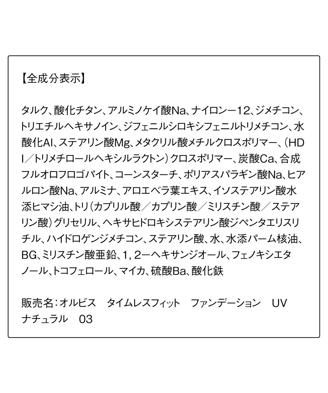 ORBIS「ORBIS タイムレスフィットファンデーションUV 2025年版 リフィル（専用パフ付） 12g SPF30・PA+++」|ファンデーション|