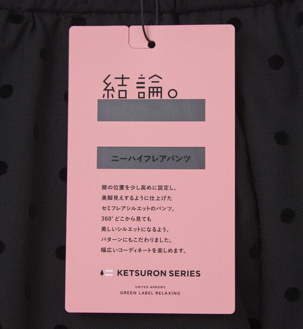 UNITED ARROWS green label relaxing「【結論シリーズ】ニーハイフレアパンツ ウラキモウ ドット［size SHORT/TALLあり］」|その他|