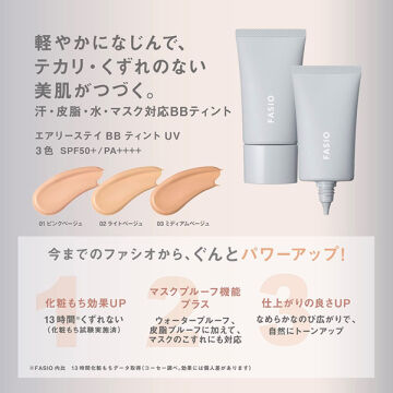ファシオ「ファシオ エアリーステイ BB ティント UV 02 ライトベージュ 無香料 (30g)」|ＵＶケア|