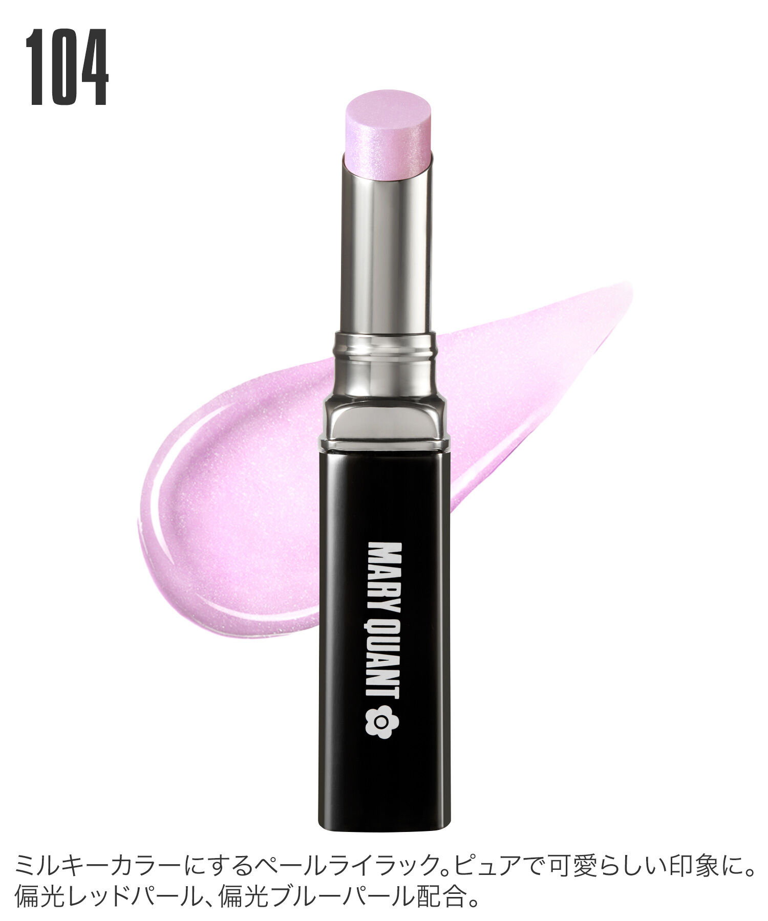 MARY QUANT「リップスティック（ニュアンスカラー）」|口元ケア|104 ﾍﾟｰﾙﾗｲﾗｯｸ
