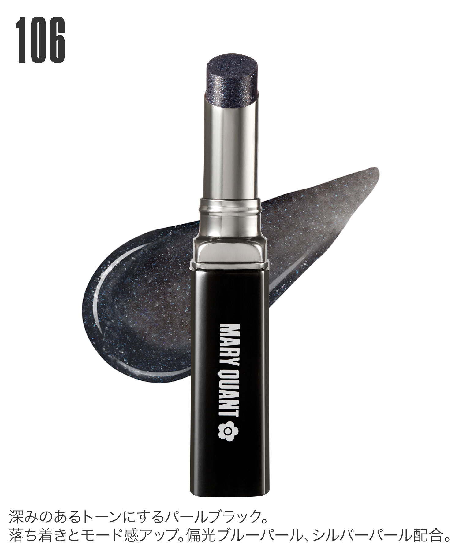 MARY QUANT「リップスティック（ニュアンスカラー）」|口元ケア|106 ﾊﾟｰﾙﾌﾞﾗｯｸ