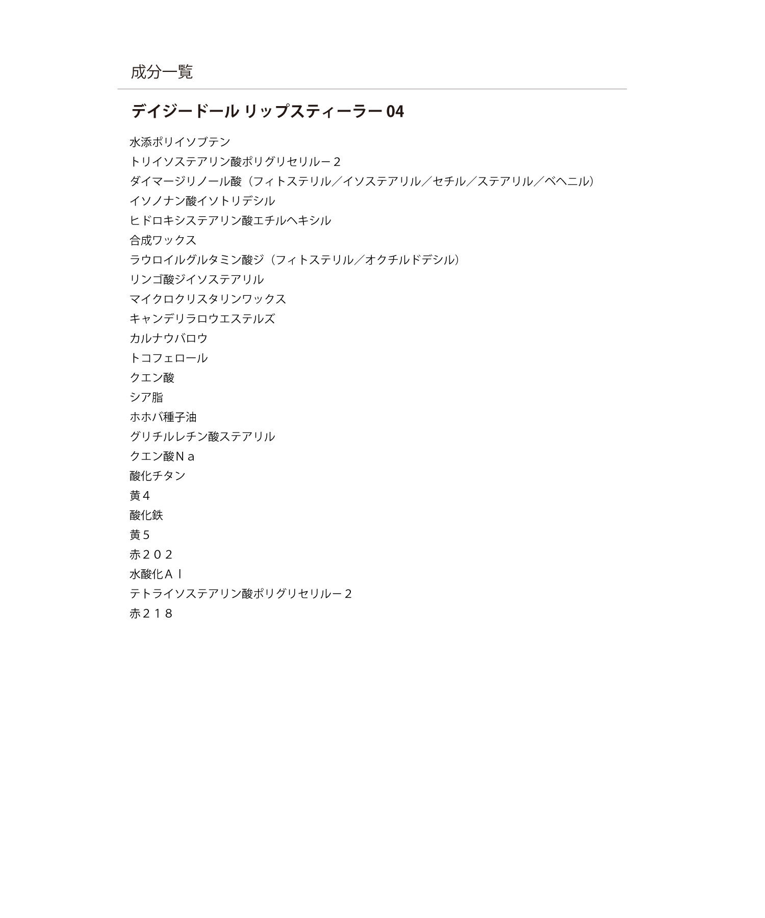 MARY QUANT「デイジー ドール リップスティーラー」|リップメイク|