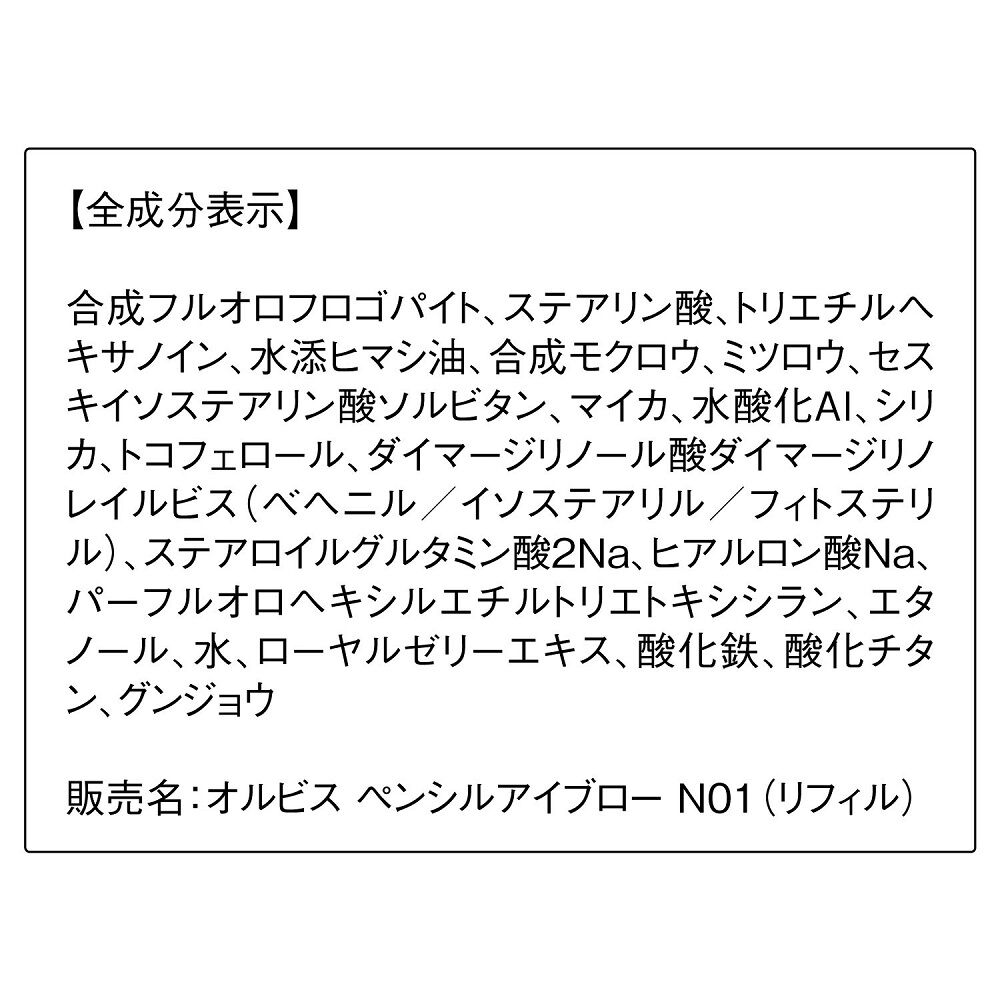 ORBIS「ペンシルアイブロー　リフィル」|アイブロウ|