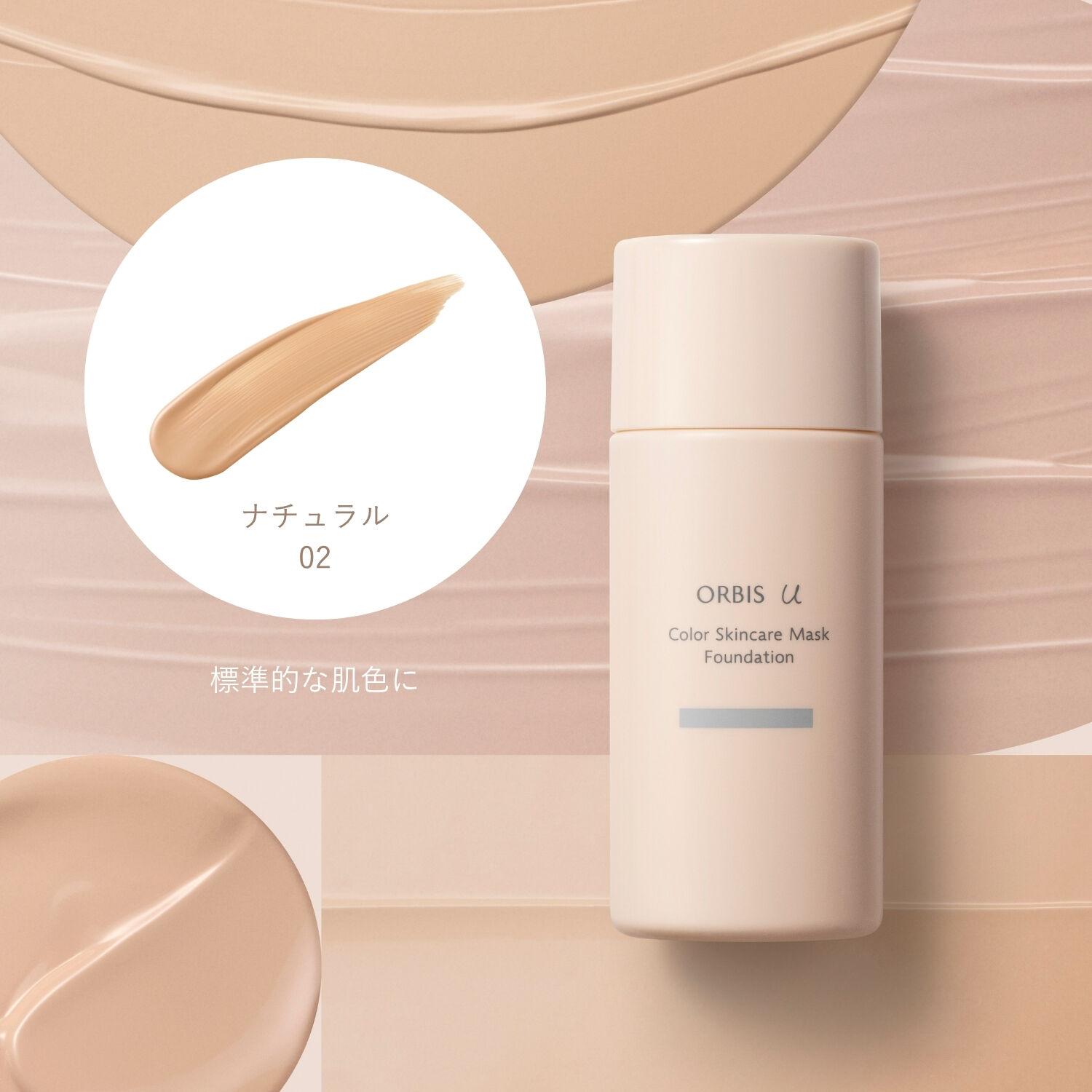 ORBIS「オルビスユー カラースキンケアマスクファンデーション（パフなし） 25mL SPF20・PA++」|ファンデーション|ナチュラル０２