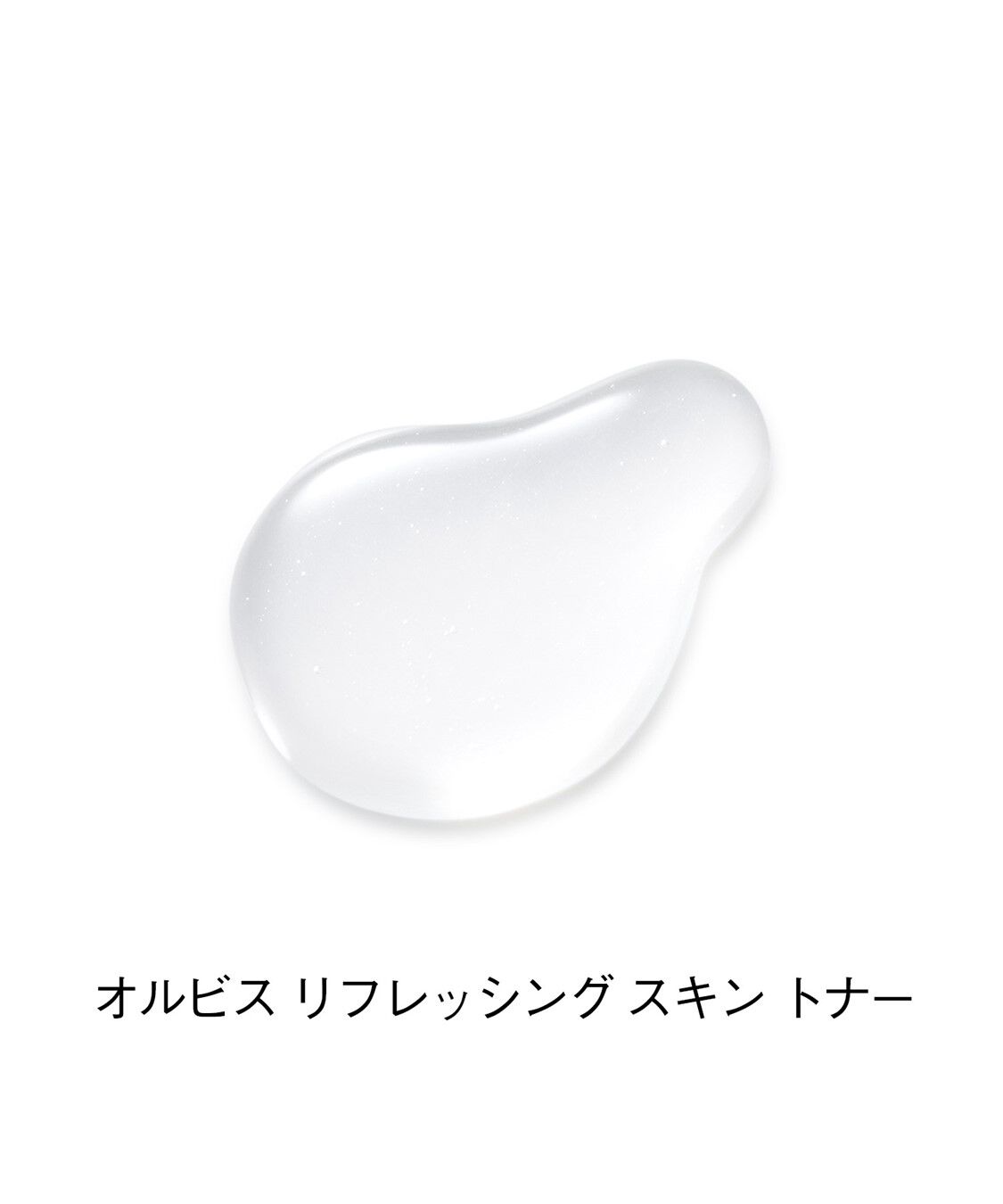 ORBIS「ORBIS リフレッシング スキン トナー ボトル入り 200mL」|美容液・オイル・クリーム|