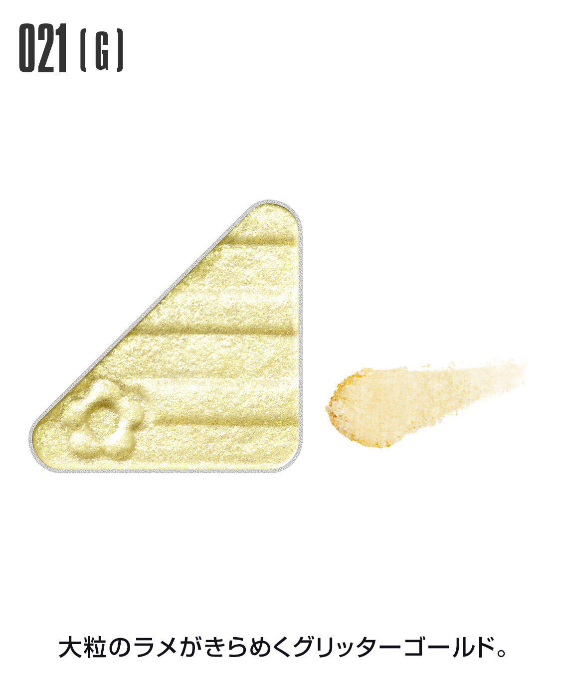 MARY QUANT「アイオープナー」|アイシャドウ|021(G)ｸﾞﾘｯﾀｰｺﾞｰﾙﾄﾞ