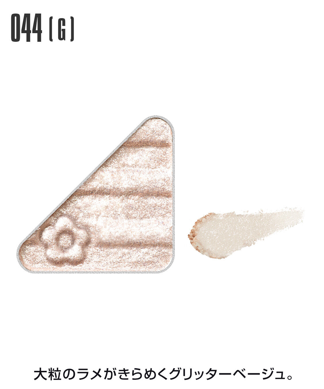 MARY QUANT「アイオープナー」|アイシャドウ|044(G)ｸﾞﾘｯﾀｰﾍﾞｰｼﾞｭ