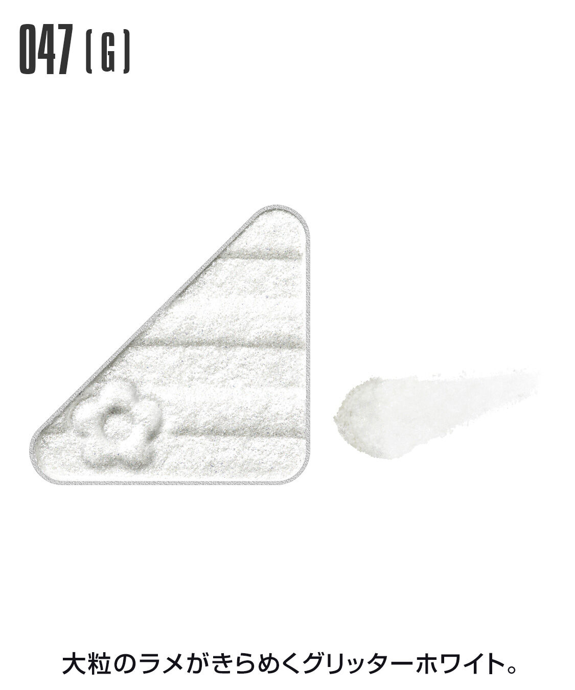 MARY QUANT「アイオープナー」|アイシャドウ|047(G)ｸﾞﾘｯﾀｰﾎﾜｲﾄ