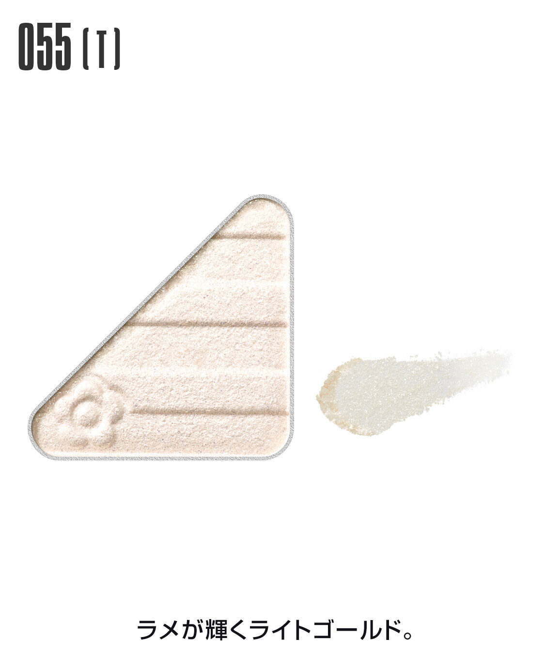 MARY QUANT「アイオープナー」|アイシャドウ|055(T)ﾗｲﾄｺﾞｰﾙﾄﾞ