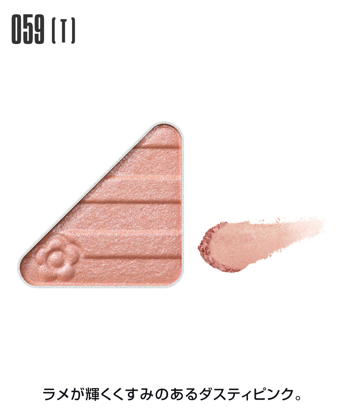 MARY QUANT「アイオープナー」|アイシャドウ|059(T)ﾀﾞｽﾃｨﾋﾟﾝｸ