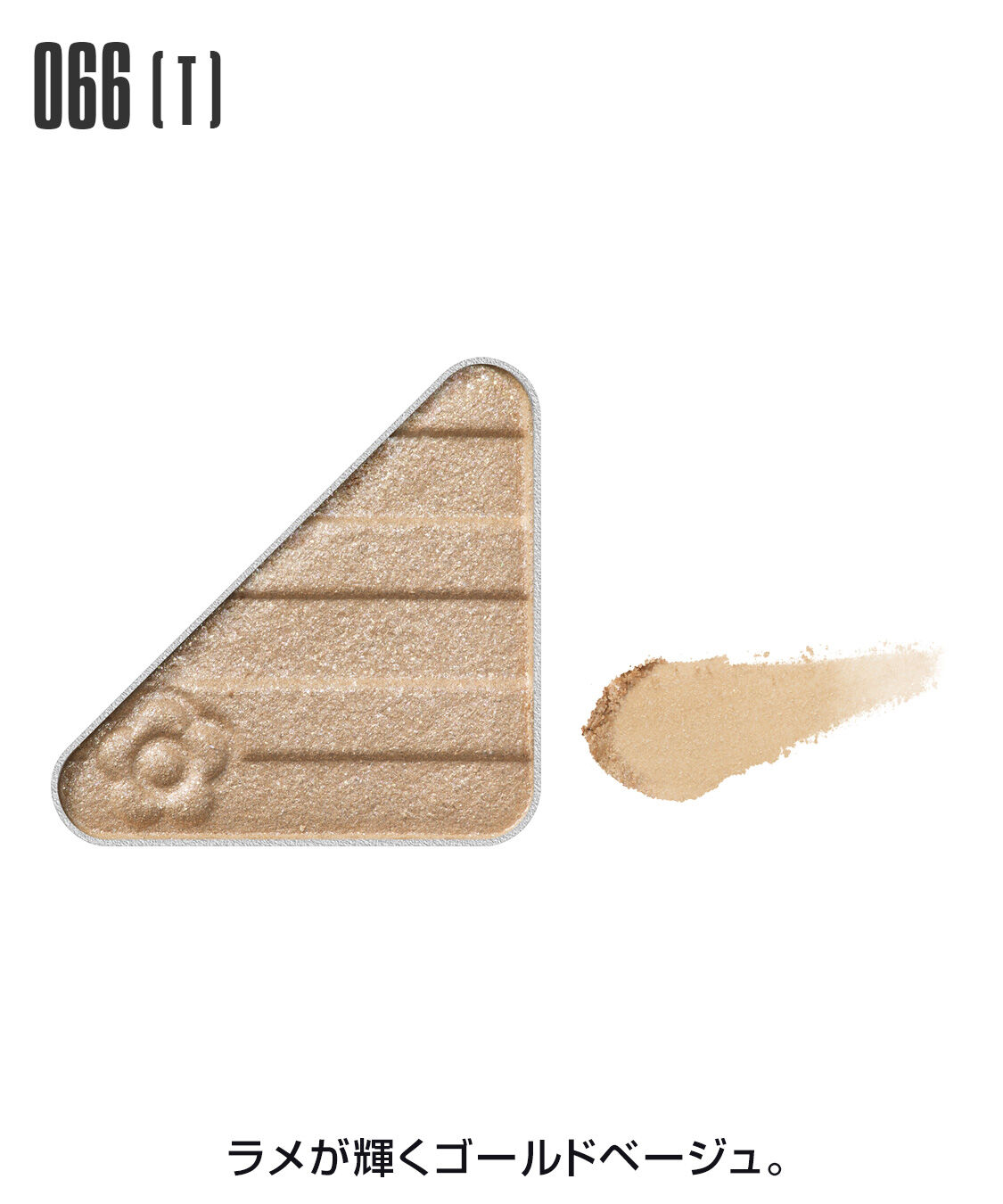 MARY QUANT「アイオープナー」|アイシャドウ|066(T)ｺﾞｰﾙﾄﾞﾍﾞｰｼﾞｭ