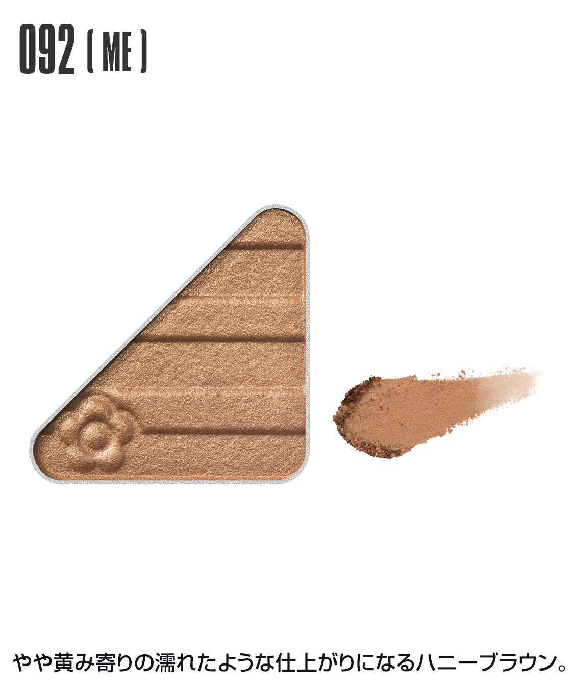 MARY QUANT「アイオープナー」|アイシャドウ|092(ME)ﾊﾆｰﾌﾞﾗｳﾝ