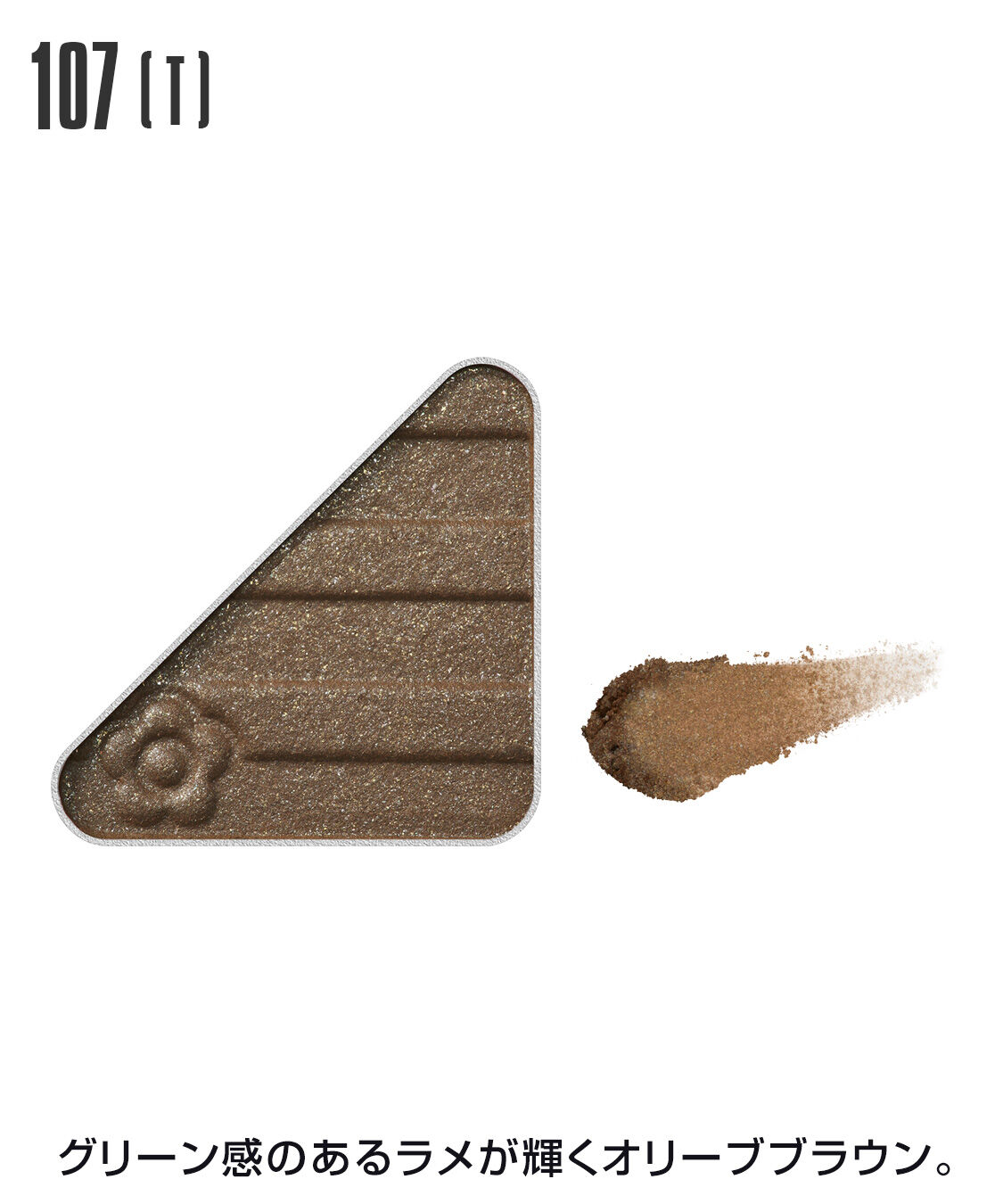 MARY QUANT「アイオープナー」|アイシャドウ|107(T)ｵﾘｰﾌﾞﾌﾞﾗｳﾝ