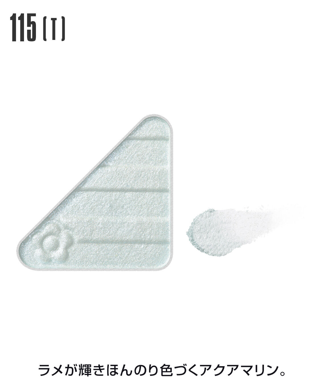 MARY QUANT「アイオープナー」|アイシャドウ|115(T)ｱｸｱﾏﾘﾝ