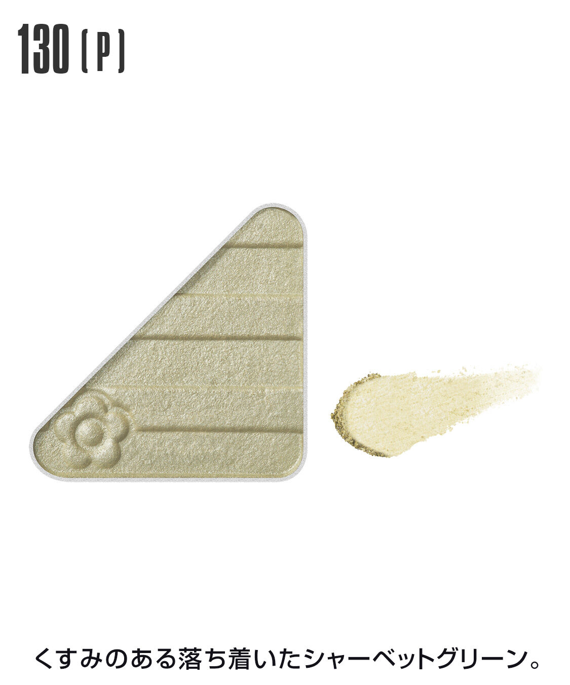 MARY QUANT「アイオープナー」|アイシャドウ|130(P)ｼｬｰﾍﾞｯﾄｸﾞﾘｰﾝ