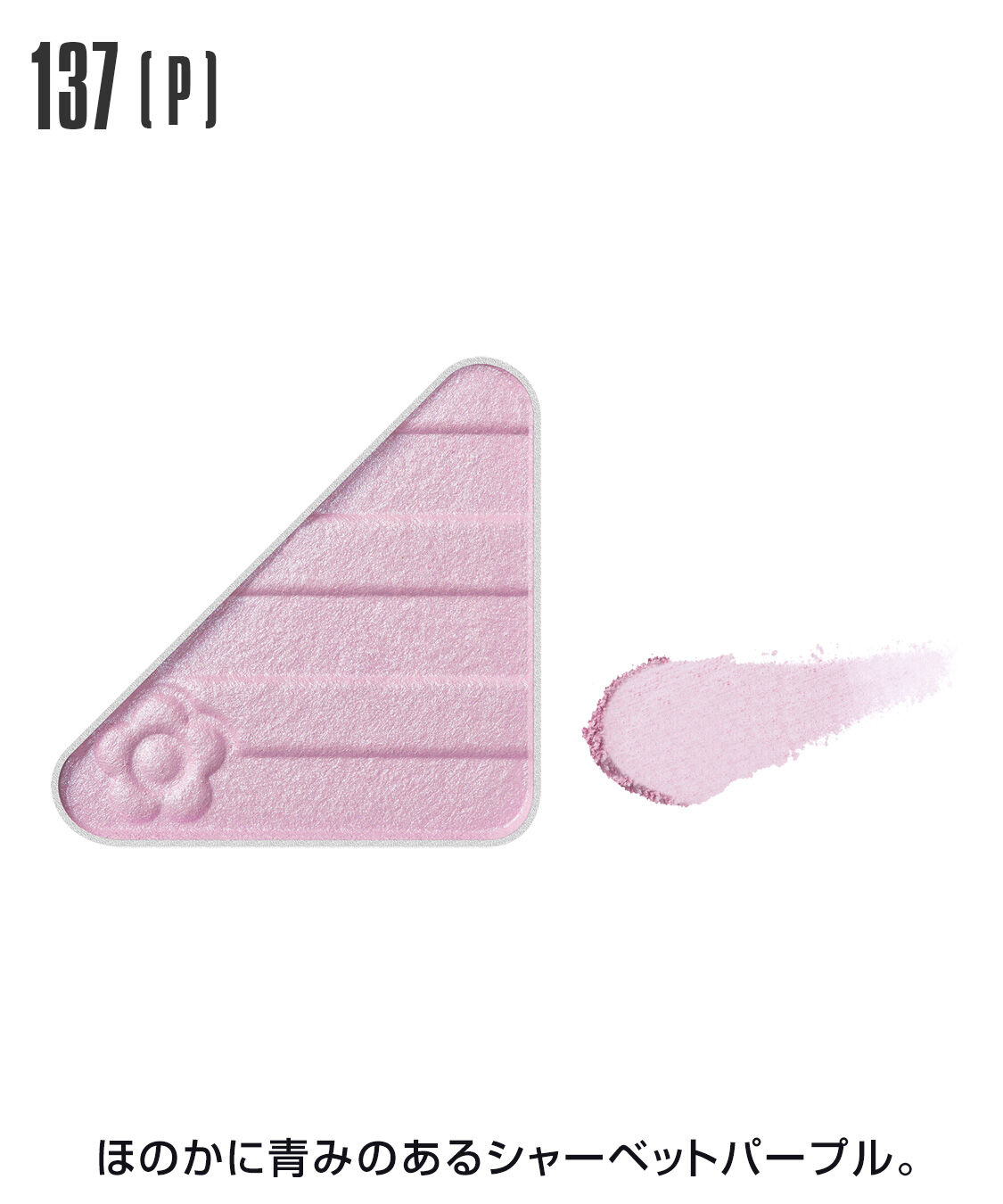 MARY QUANT「アイオープナー」|アイシャドウ|137(P)ｼｬｰﾍﾞｯﾄﾊﾟｰﾌﾟﾙ