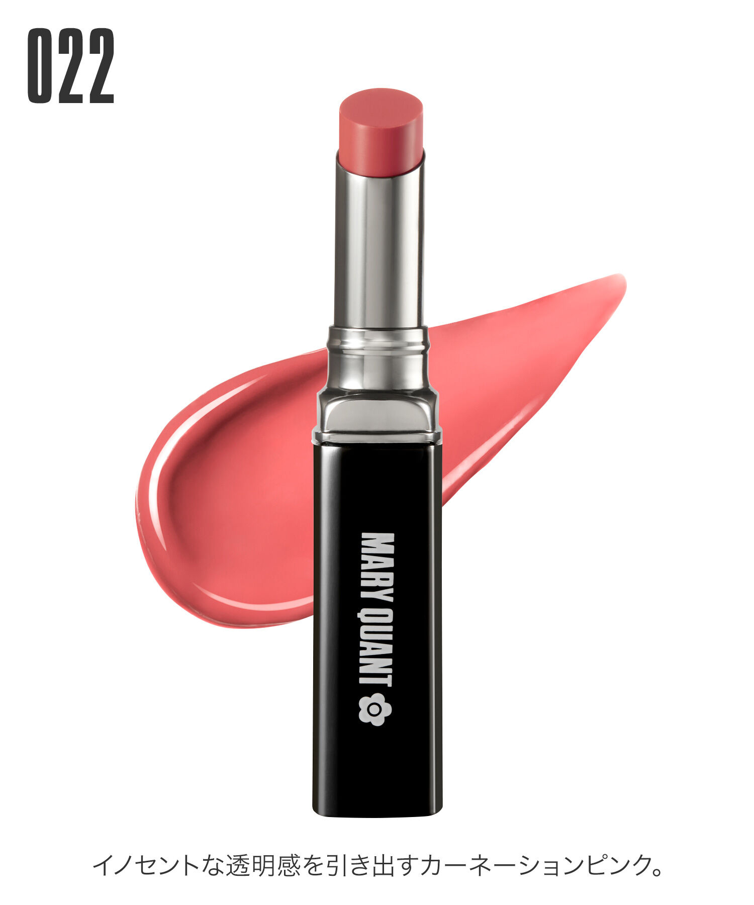 MARY QUANT「リップスティック」|口元ケア|022 ｶｰﾈｰｼｮﾝﾋﾟﾝｸ
