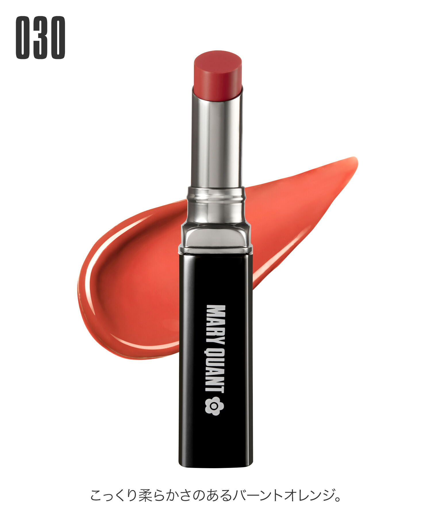 MARY QUANT「リップスティック」|口元ケア|030 ﾊﾞｰﾝﾄｵﾚﾝｼﾞ