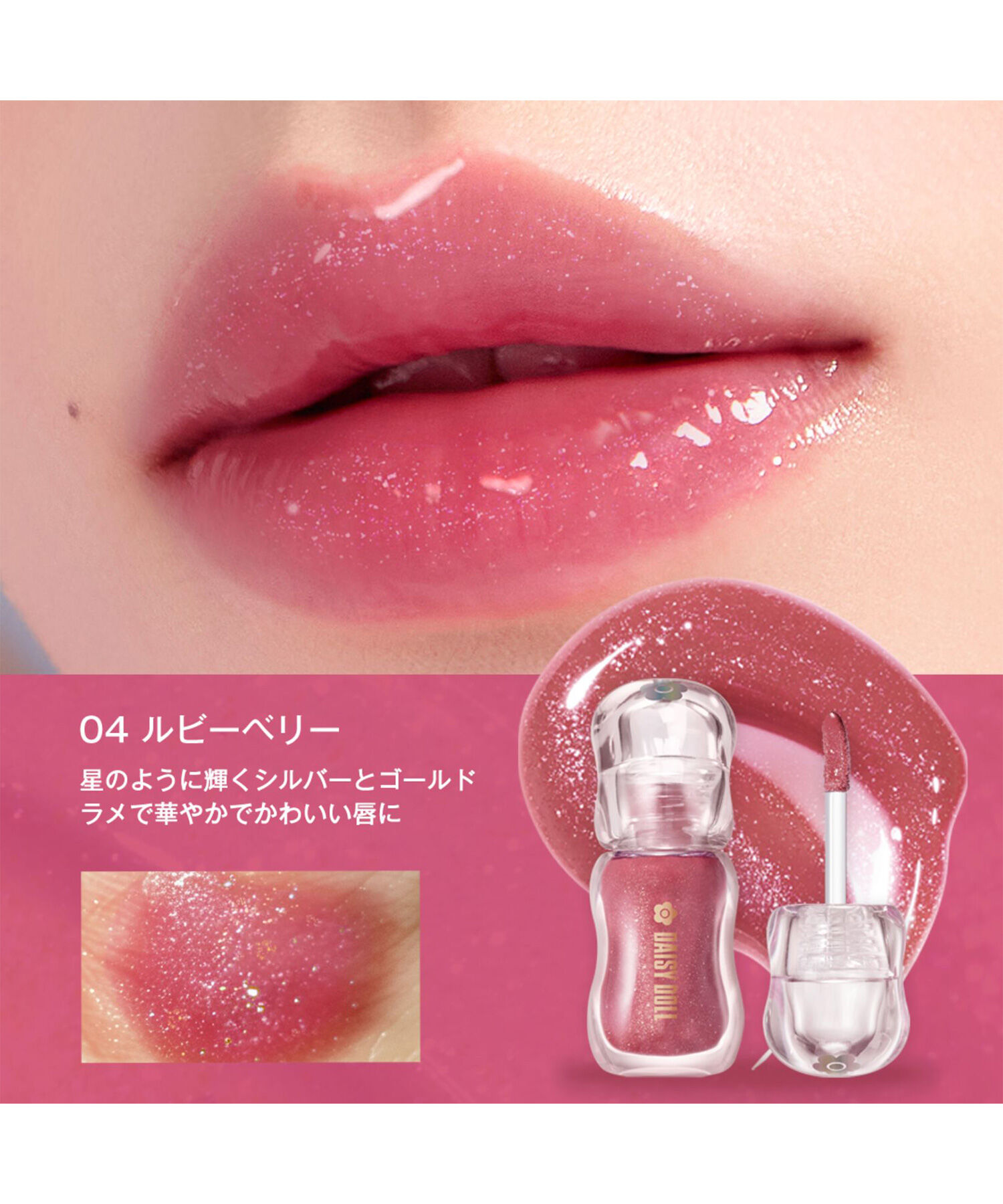 MARY QUANT「デイジードール ジュエリー シロップ グロス」|リップメイク|