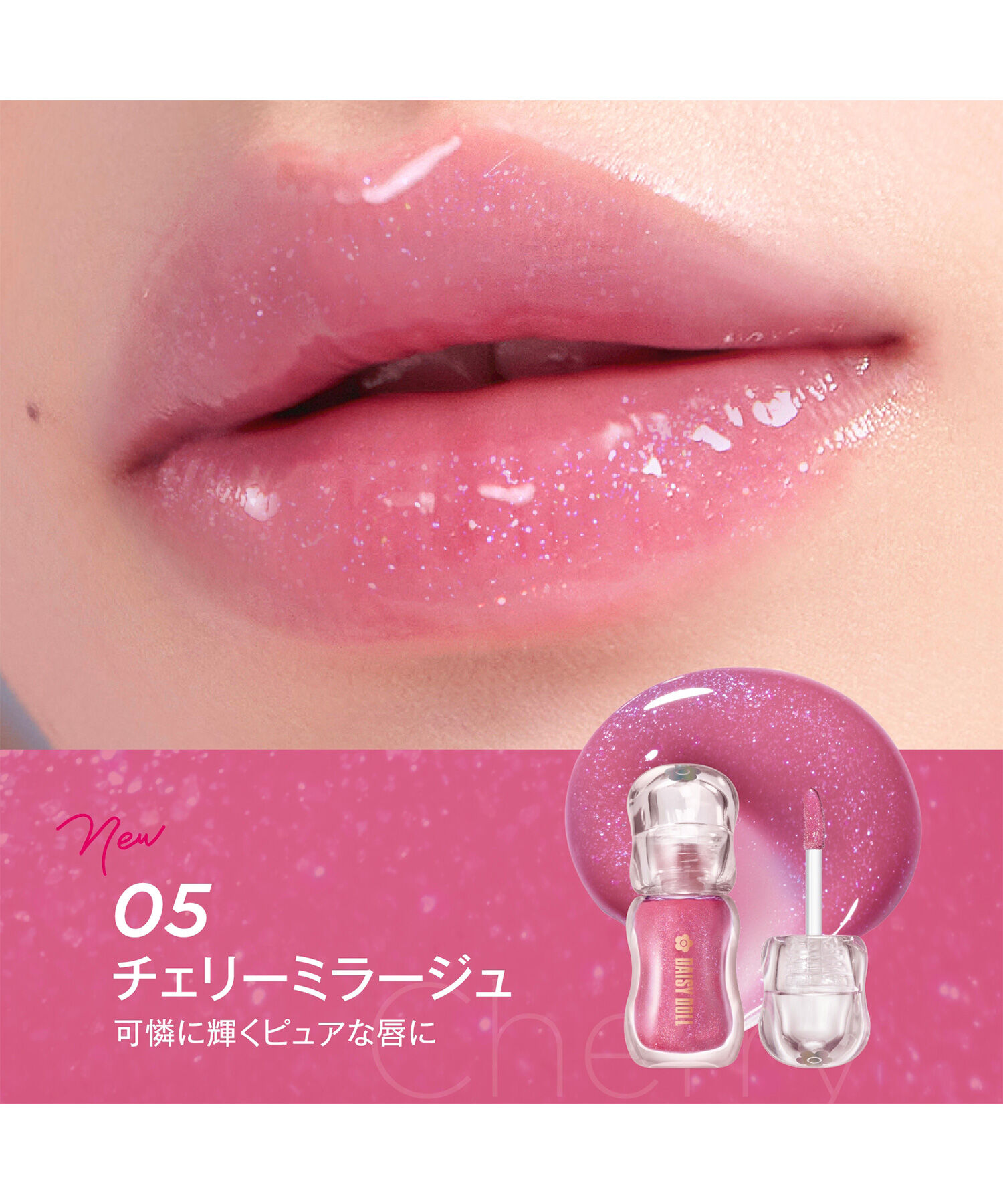 MARY QUANT「デイジードール ジュエリー シロップ グロス」|リップメイク|