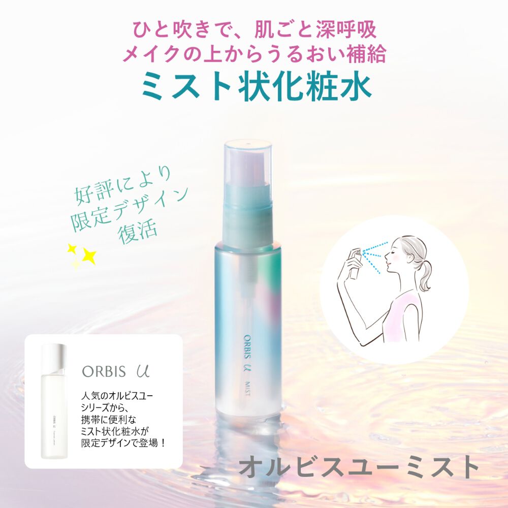 オルビスユー「ORBIS　オルビス　ユー　ミスト　限定デザインボトル　50mL」|化粧水|限定デザイン