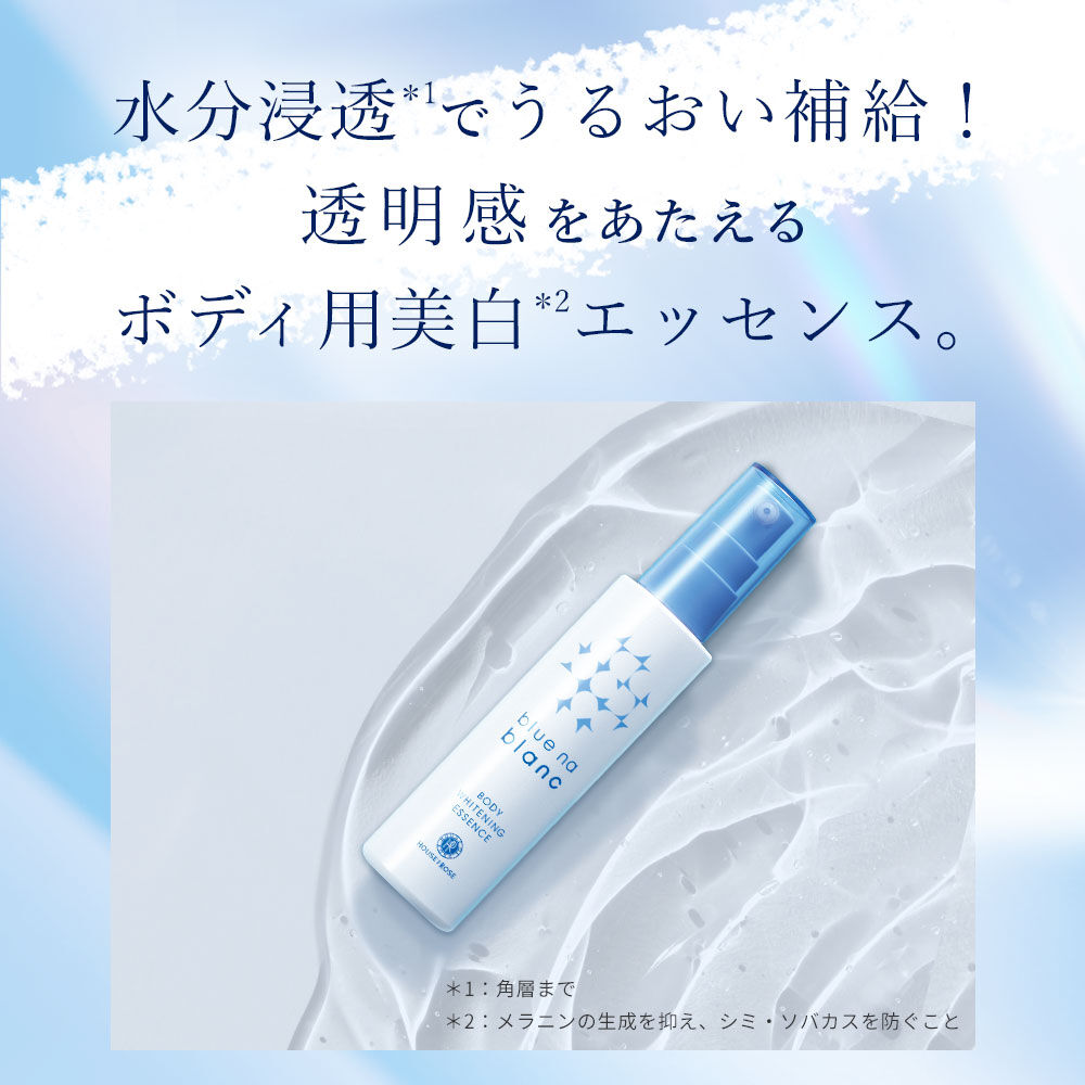 blue na blanc「【医薬部外品】ブルーナブラン ボディホワイトニング エッセンス　150mL」|ボディ保湿|