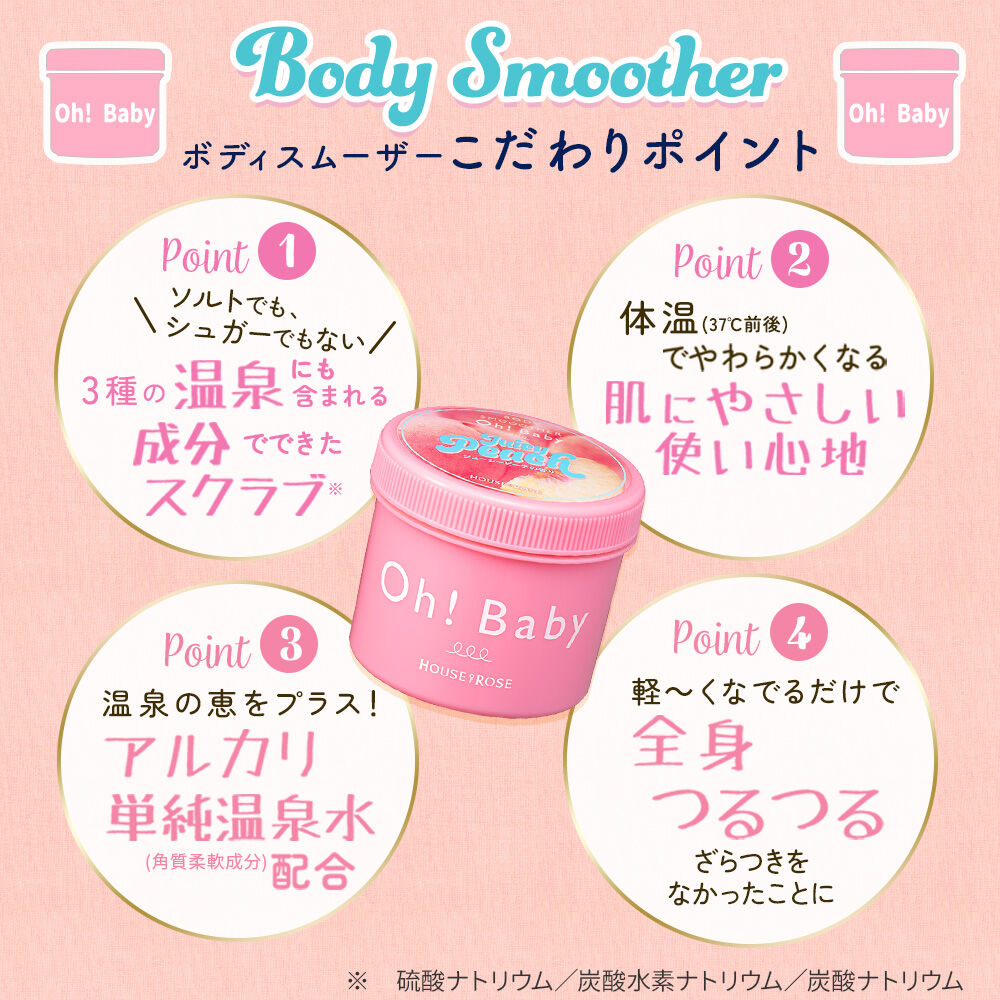 「ボディ スムーザー JP （ジューシーピーチの香り）　350g」|マッサージ・ボディスクラブ|