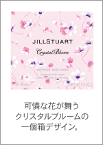 JILL STUART Beauty「ジルスチュアート　クリスタルブルーム　パフュームド　ボディクリーム」|ボディ保湿|
