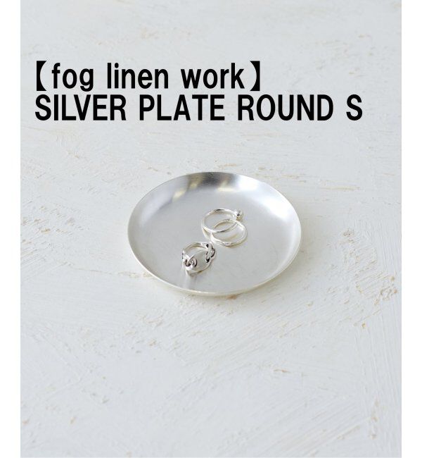 ACME「【fog linen work/フォグリネンワーク】SILVER PLATE ROUND S シルバートレイ」|香水・フレグランス|
