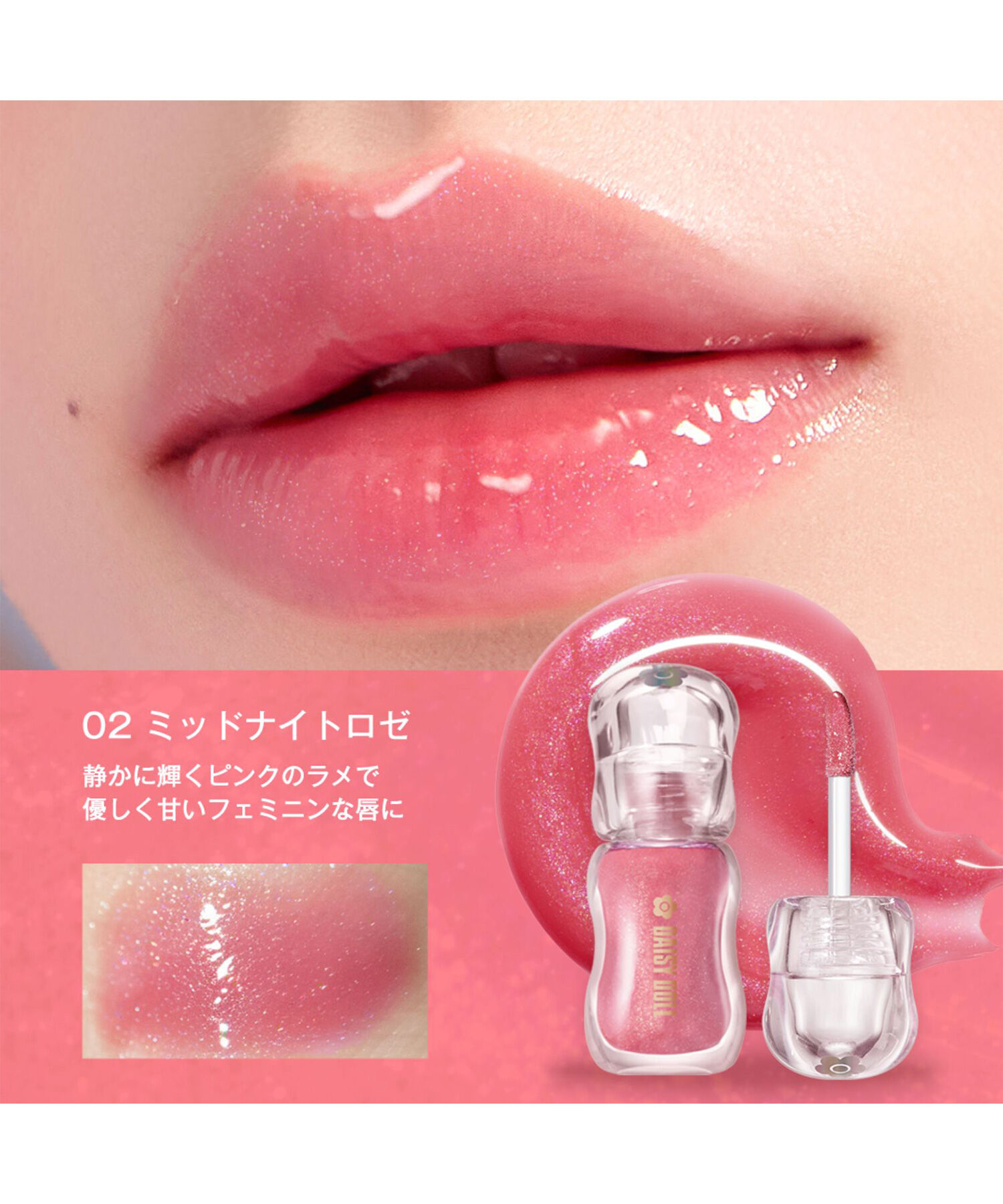 MARY QUANT「デイジードール ジュエリー シロップ グロス」|リップメイク|