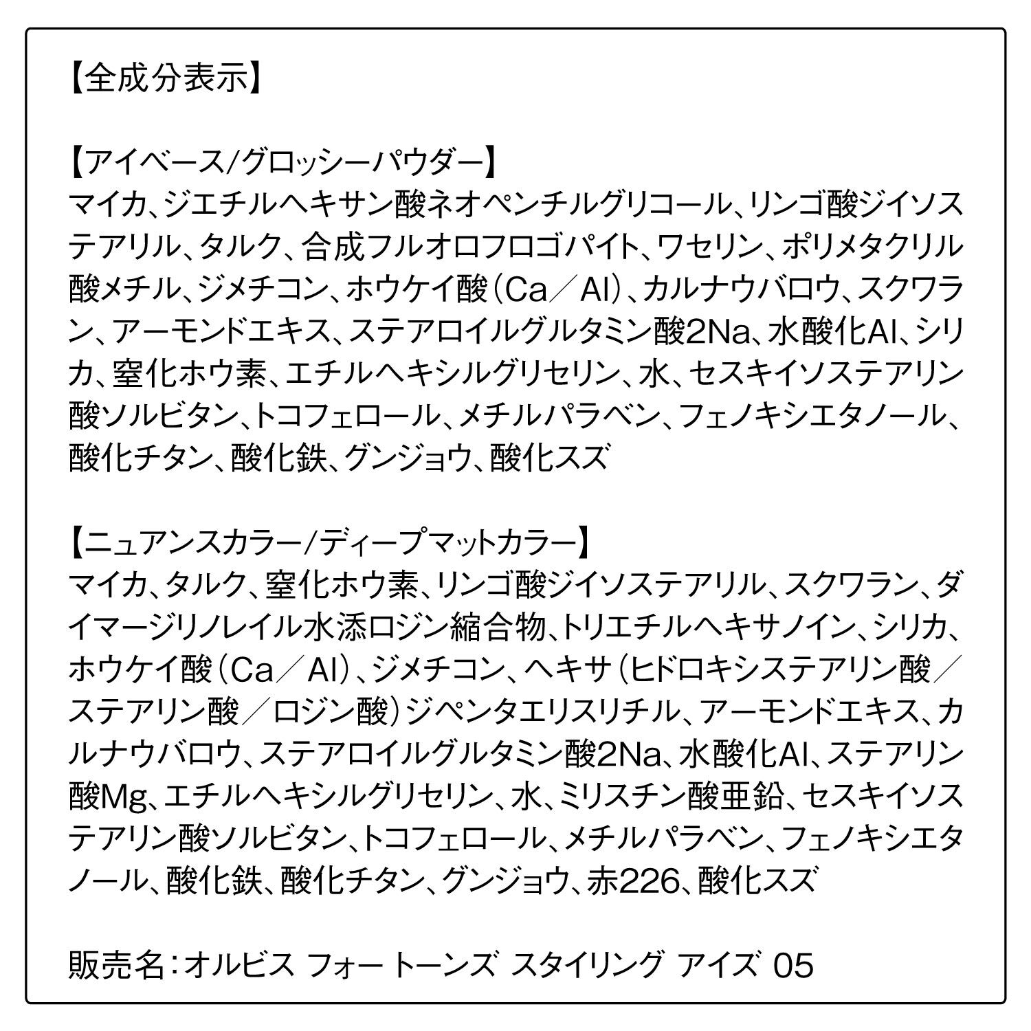 ORBIS「オルビス　フォー　トーンズ　スタイリング　アイズ」|アイシャドウ|