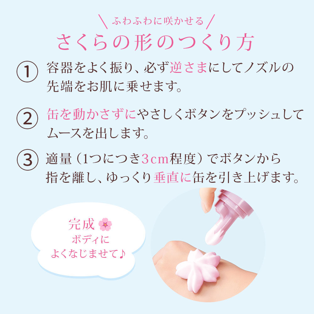 さくらふふふ「さくらふふふ　ボディホイップムース」|ボディ保湿|