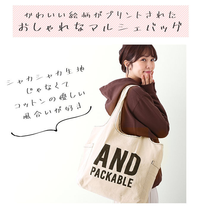 AND PACKABLE「エコバッグ 折りたたみ コンパクト 通販 トートバッグ キャンバス おりたたみ おしゃれ 肩掛け」|かごバッグ|