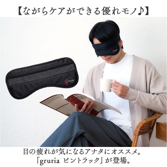 BACKYARD FAMILY「gruria グロリア アイマスク ピンホール 通販 ピントラック アイウォーマー アイケア」|マッサージ・ボディスクラブ|