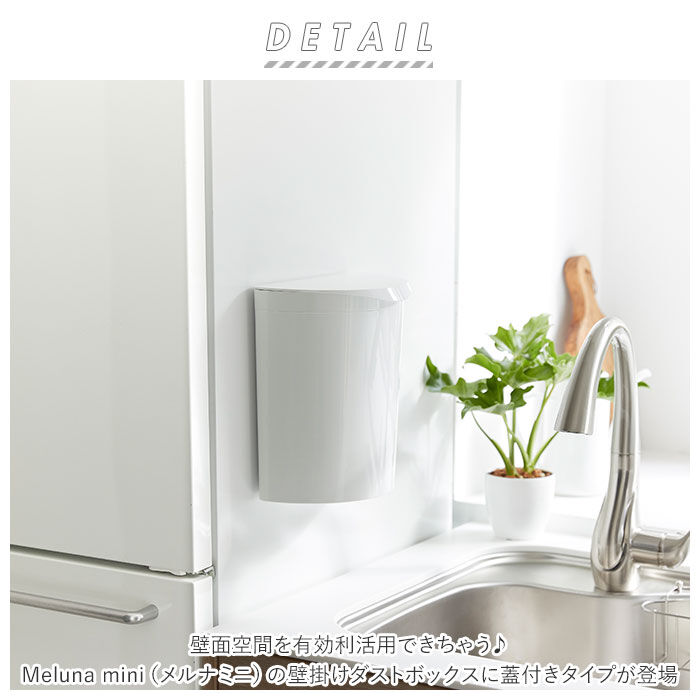 BACKYARD FAMILY「メルナミニ Meluna mini ダストボックス マグネット 通販 フック ごみ箱 フタ付き」|ダストボックス|