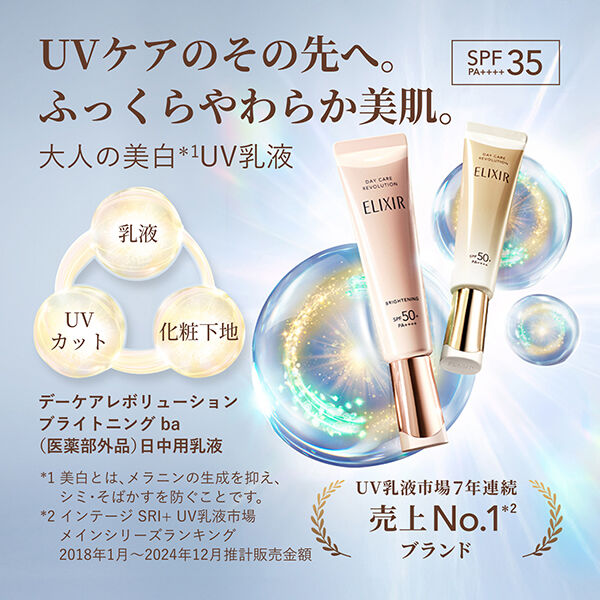 エリクシール「エリクシール デーケアレボリューション ブライトニング ba  (35ml)」|乳液|