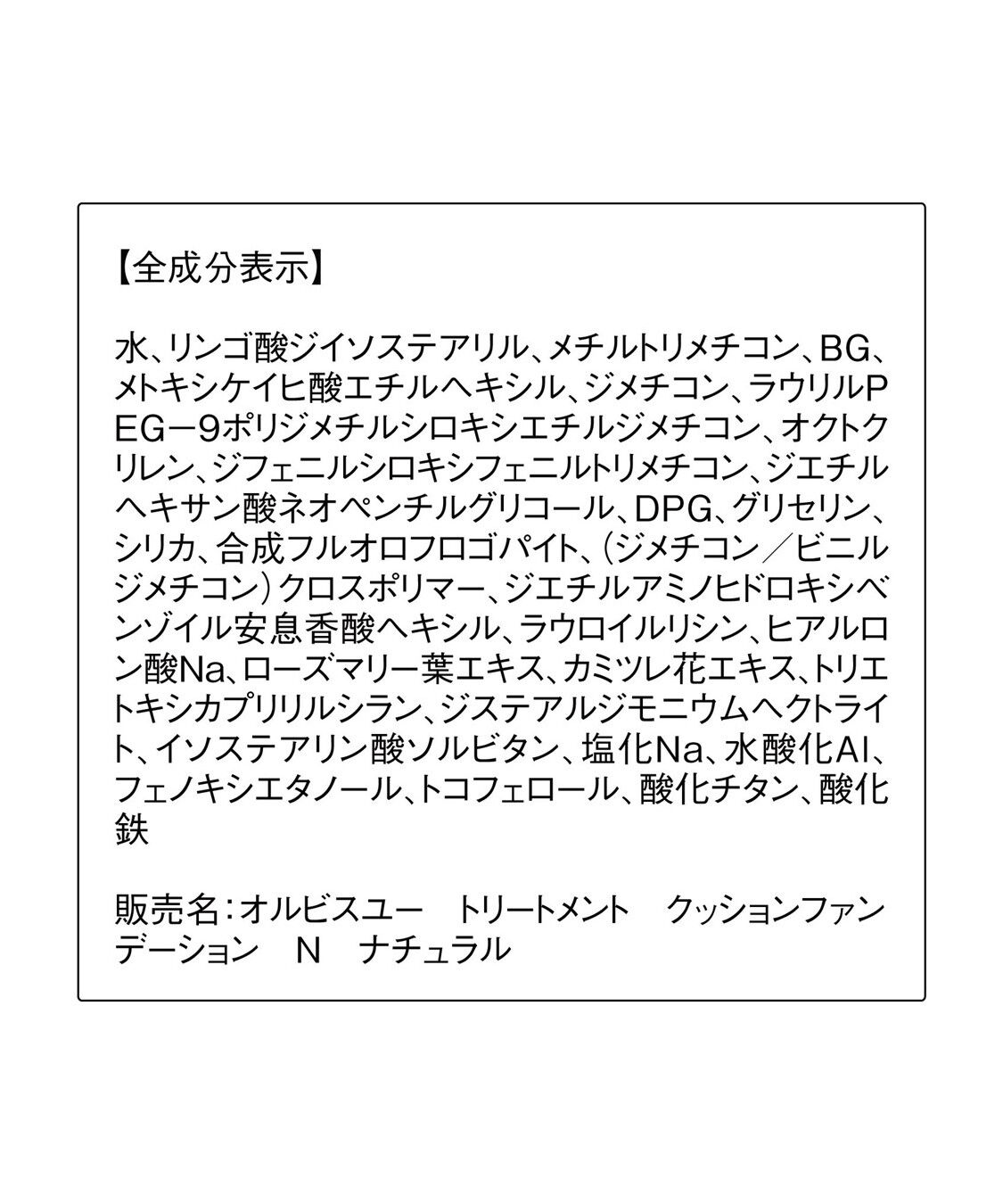 ORBIS「ORBIS オルビスユートリートメントクッションファンデーション N　リフィル(パフ付)」|ファンデーション|