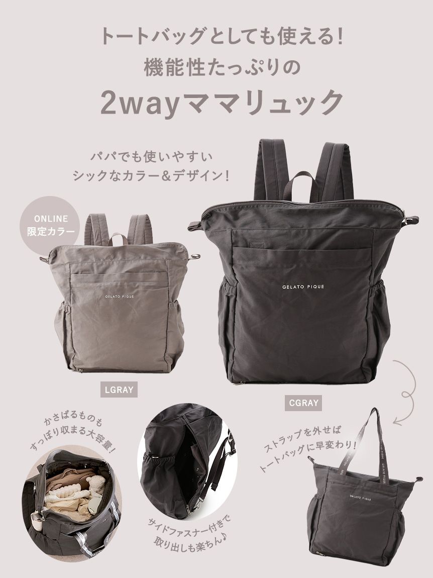GELATO PIQUE KIDS & BABY「2wayママリュック」|マタニティ・ママグッズ|