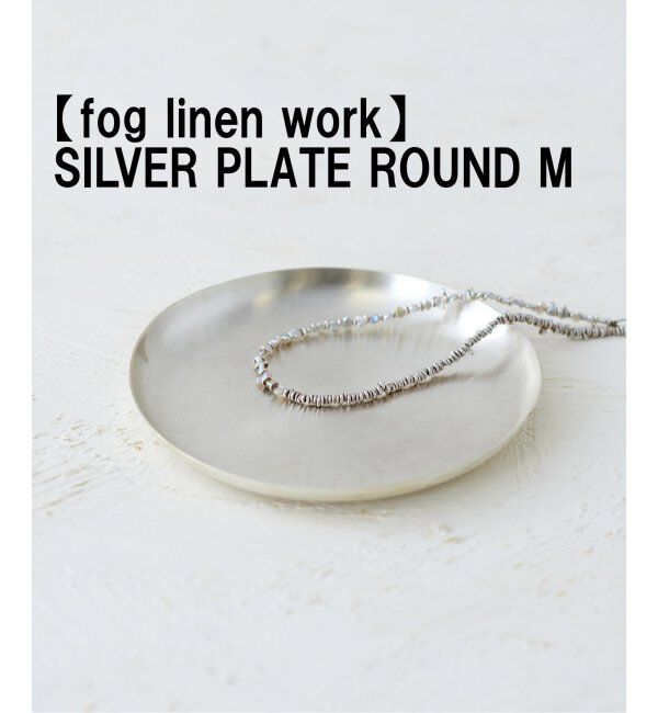 ACME「【fog linen work/フォグリネンワーク】SILVER PLATE ROUND M シルバートレイ」|香水・フレグランス|シルバー