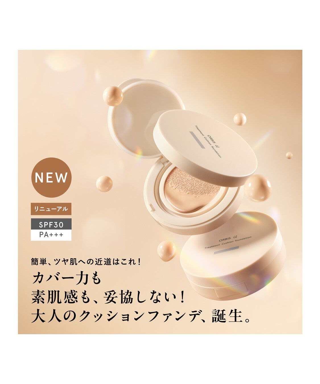 ORBIS「ORBIS オルビスユートリートメントクッションファンデーション N　リフィル(パフ付)」|ファンデーション|