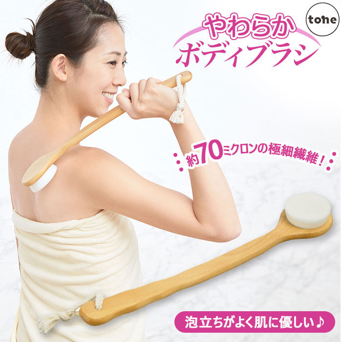 BACKYARD FAMILY「ボディブラシ 柔らかい 通販 ロング 背中 tone トーン 極細毛 ボディケア スキンケア」|マッサージ・ボディスクラブ|