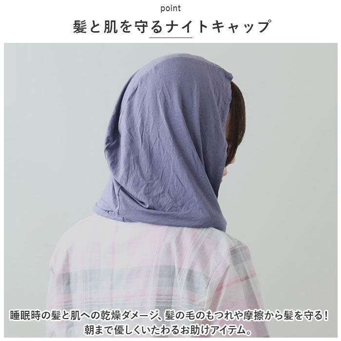 BACKYARD FAMILY「ナイトキャップ 外れにくい 通販 ヘアキャップ Siyolca シヨルカ 髪 首元 ヘアケア」|ルームウェア|