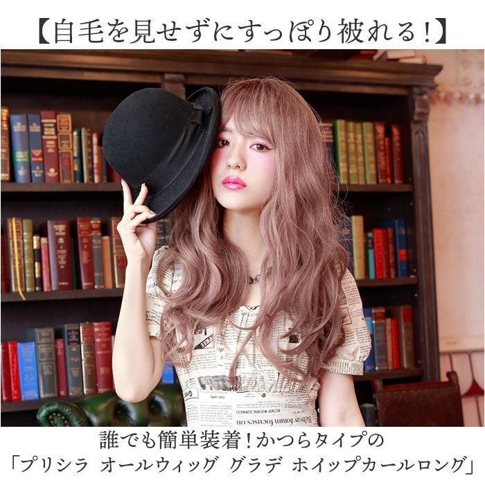 BACKYARD FAMILY「プリシラ prisila オールウィッグ ロング A-100 通販 ホイップカールロング」|ヘアスタイリング|