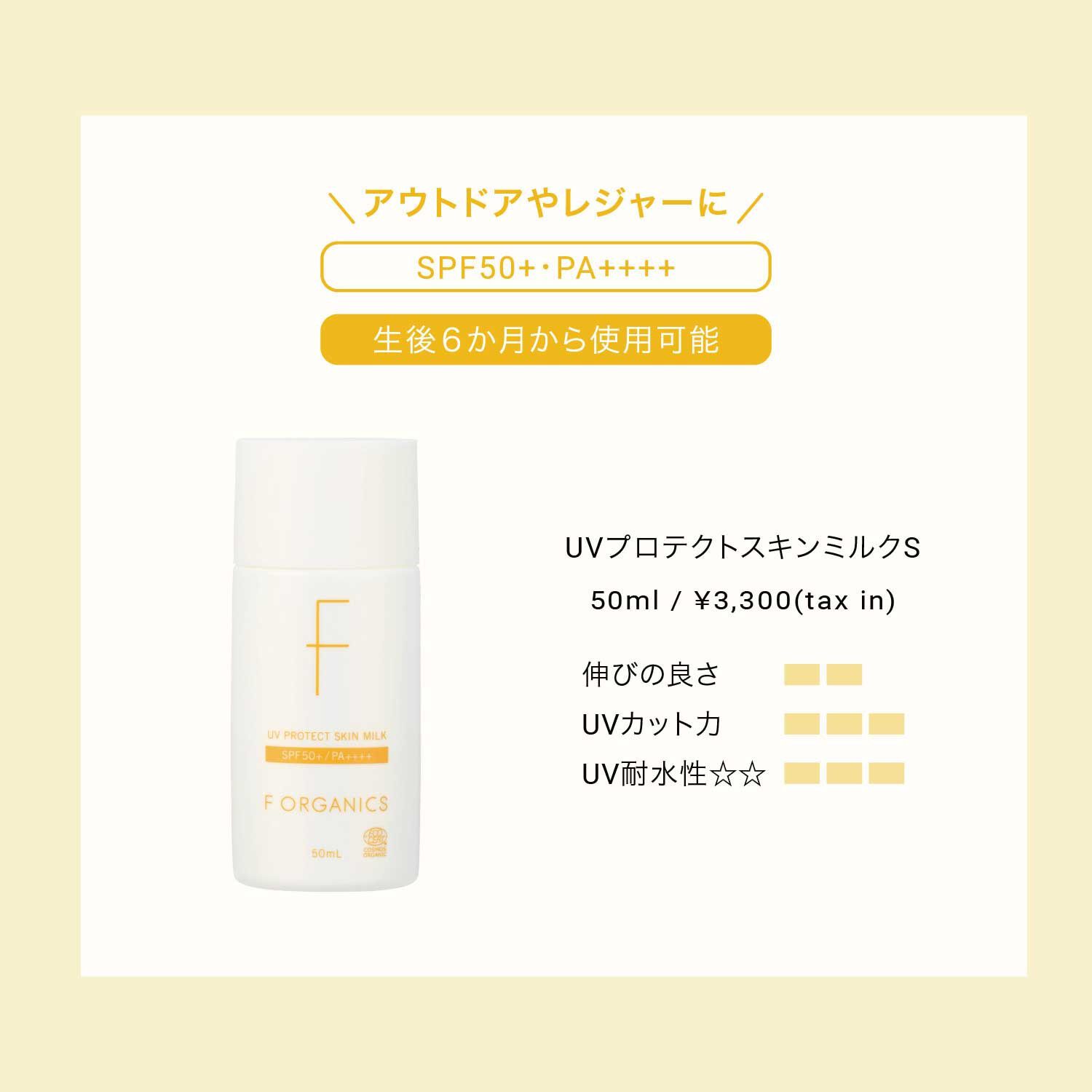 F ORGANICS「UVプロテクト　スキンミルクＳ【F ORGANICS】」|ＵＶケア|