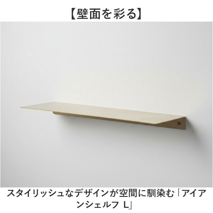 BACKYARD FAMILY「トイレ ウォール シェルフ 通販 ウォールシェルフ 壁掛け アイアンシェルフL 飾り棚 壁掛け棚」|トイレタリー・ランドリーグッズ|