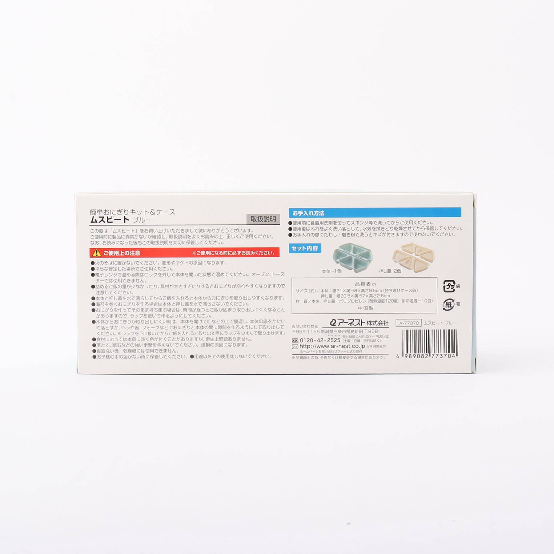 212 KITCHEN STORE「アーネスト 簡単おにぎりキット&ケース ムスビート BL」|食器・キッチングッズ|